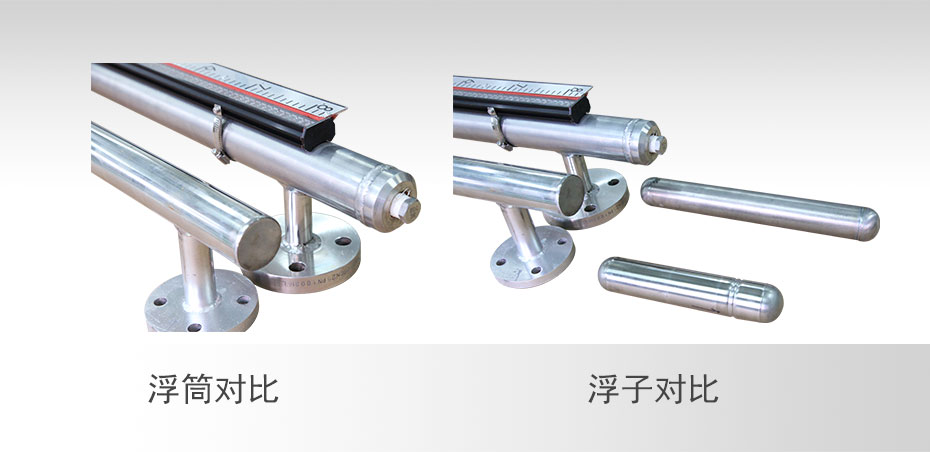 高壓液位計(jì)浮筒、浮子對(duì)比圖
