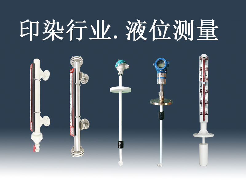 印染行業(yè)液位測(cè)量用什么液位計(jì)-西安相遠(yuǎn)科技