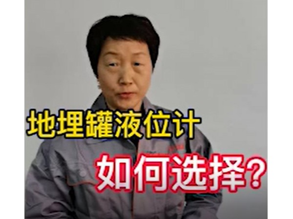 地埋罐液位計(jì)如何選擇？