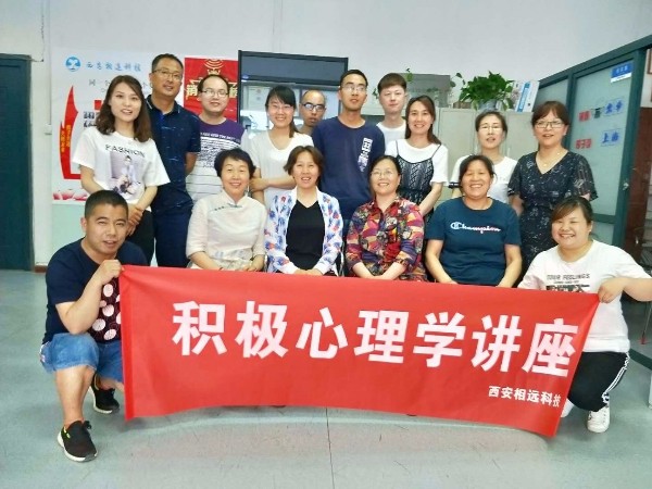 積極心理學(xué)講座-西安相遠(yuǎn)科技有限公司