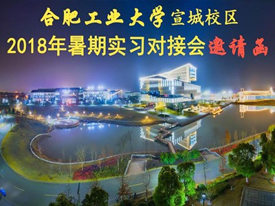 相遠(yuǎn)儀表受邀參加“合肥工業(yè)大學(xué)2018年暑期實(shí)習(xí)對(duì)接會(huì)”