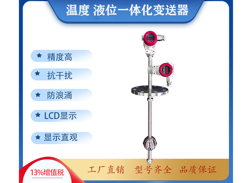 溫度+液位一體化傳感器七大特點